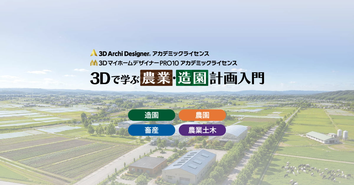 3DマイホームデザイナーPRO10／3Dアーキデザイナー アカデミック