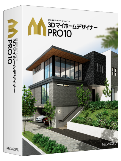 3DマイホームデザイナーPRO10
