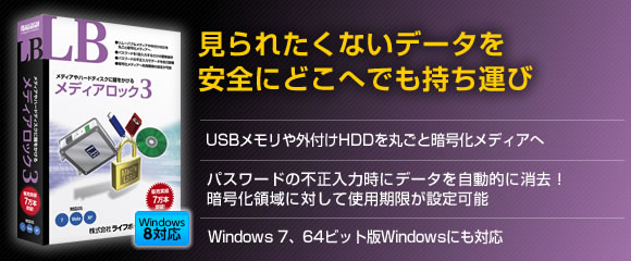 Usbメモリやハードディスクを暗号化 Lb メディアロック3 メガソフト