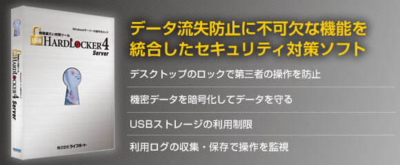 f[^oh~ɕsȋ@\𓝍ZLeB΍\tg USB HardLocker 4 Server
