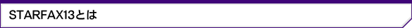 p\RFAX\tguSTARFAX13vƂ
