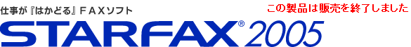 dw͂ǂxFAX\tg STARFAX2005 