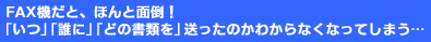 FAX@ƁAقƖʓ|IuvuNɁvuǂ̏ނv̂A킩ȂȂĂ܂c 