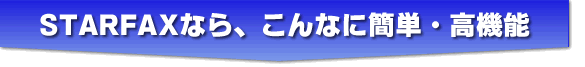 STARFAXȂAȂɊȒPE@\