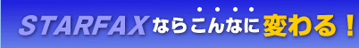 STARFAXȂ炱ȂɕςI
