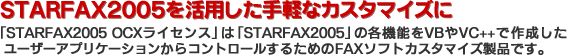 STARFAX2005pyȃJX^}CYɁ`uSTARFAX2005 OCXCZXv́uSTARFAX2005v̊e@\VBVC++ 쐬[U[AvP[VRg[邽߂FAX\tgJX^}CYiłB