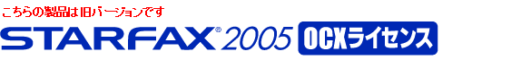 FAXT[o[EFAXVXe\z\tg STARFAX2005 OCX