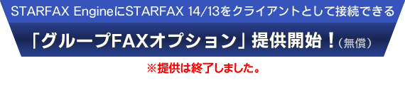STARFAX EngineSTARFAX 14/13NCAgƂĐڑłuO[vFAXIvVv񋟊Jn