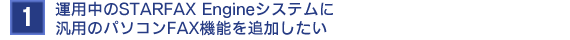 ^pSTARFAX EngineVXeɔėp̃p\RFAX@\ǉ
