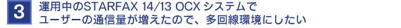 ^pSTARFAX 14/13 OCXVXeŃ[U[̒ʐMʂ̂ŁAɂ
