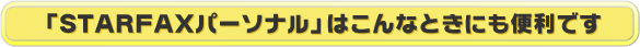 STARFAXp[\i͂ȂƂɂ֗ł