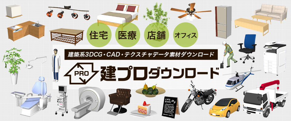 建築系3DCG・CADデータ・テクスチャ素材ダウンロード「建プロダウンロード」