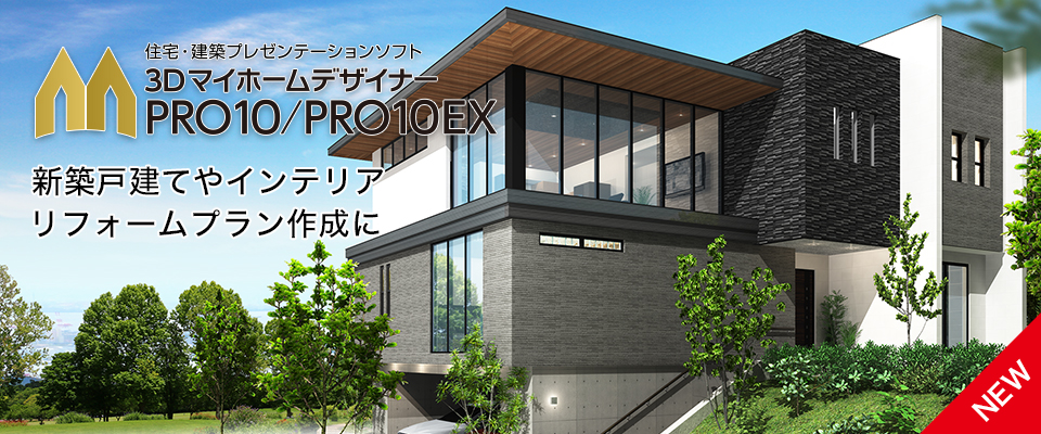 MEGASOFT 3DマイホームデザイナーPRO9 EX ツインパック 【公式通販】