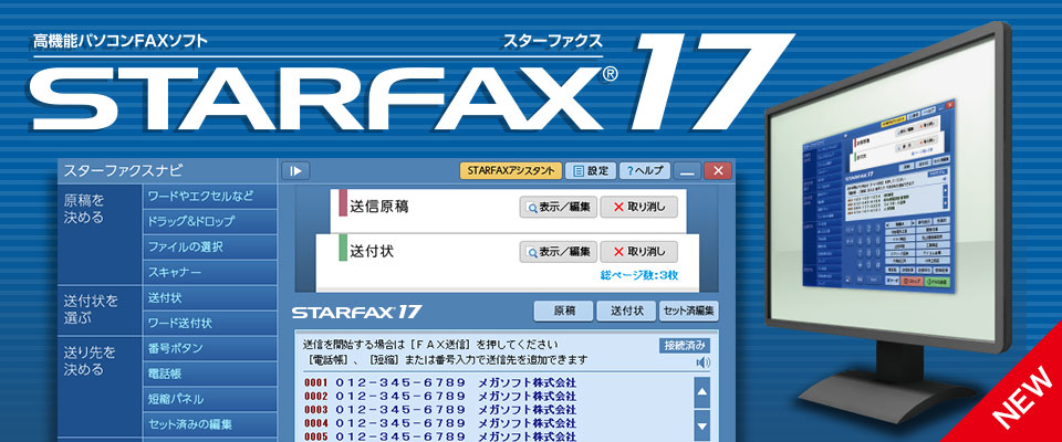 パソコンFAXソフト「STARFAX 17」