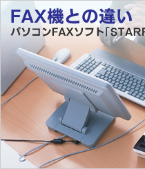 FAX機とパソコンFAXソフトの違い