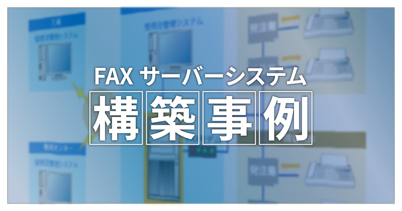STARFAX Server SDKを用いたファクスサーバーシステム構築事例はこちら