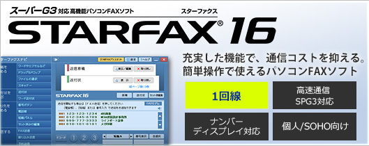 個人、SOHO向けパソコンFAXソフトSTARFAX 16はこちら