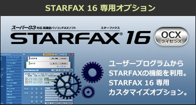 STARFAX 16をActivX(OCX)で操作できる、追加カスタマイズオプションSTARFAX 16OCXはこちら