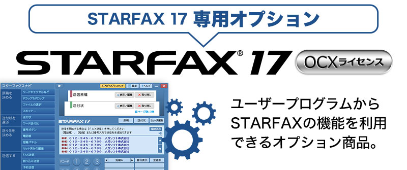 STARFAX 17をActivX(OCX)で操作できる、追加カスタマイズオプションSTARFAX 17OCXはこちら