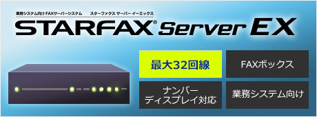 仮想環境でも使用できる、最大32回線まで制御可能なFAXサーバーソフト