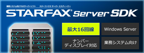 基幹システムにFAX機能を追加できる、最大16回線まで制御可能なプログラム専用FAXサーバーソフトはこちら