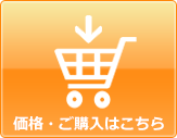 価格・ご購入はこちら