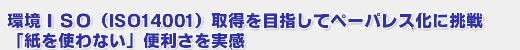 ISOiISO14001j擾ڎwăy[p[Xɒ ugȂv֗