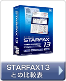 p\RFAX\tguSTARFAX 14vSTARFAX13̔r\