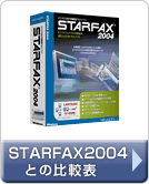 p\RFAX\tguSTARFAX 14vSTARFAX2004̔r\