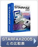 p\RFAX\tguSTARFAX 14vSTARFAX2005̔r\