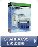 p\RFAX\tguSTARFAX 14vSTARFAX95̔r\