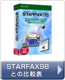 p\RFAX\tguSTARFAX 14vSTARFAX98̔r\