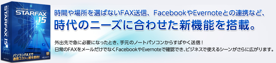 ԂꏊI΂ȂFAXMAFacebookEvernoteƂ̘AgȂǁÃj[Yɍ킹V@\𓋍ځB