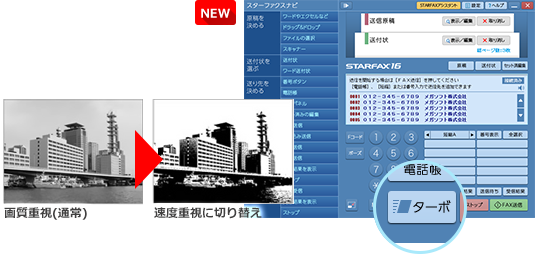 新機能、ターボFAX送信機能でFAX送信