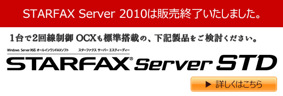 Windows ServerΉFAXT[o[\tg STARFAX Server STD