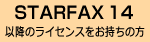 STARFAX 14ȍ~̐i̕
