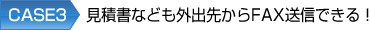 CASE3 ϏȂǂOo悩FAXMł