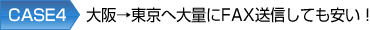 CASE4 と֑ʂFAXMĂ