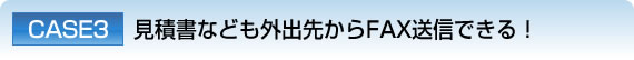CASE3 ϏȂǂOo悩FAXMłI