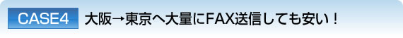 CASE4 と֑ʂFAXMĂI