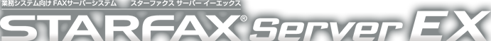 STARFAX Server EXロゴ