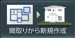 間取りから新規作成