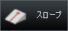 スロープ