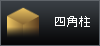 四角柱