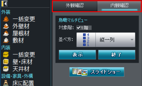 外観・内観はパレットでも切替えられる