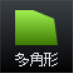 多角形