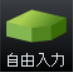 自由入力