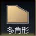 多角形