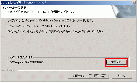 インストール先ドライブの変更方法 間取りソフト ３ｄマイホームデザイナー04サポート情報