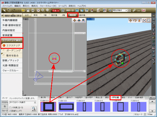 エクステリアで天窓パーツを屋根に配置